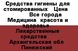 Средства гигиены для стомированных › Цена ­ 4 000 - Все города Медицина, красота и здоровье » Лекарственные средства   . Архангельская обл.,Пинежский 